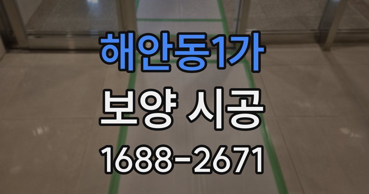 해안동1가 보양 시공