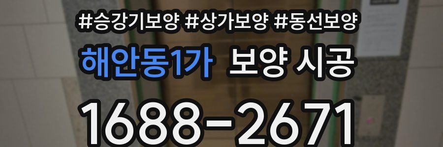 해안동1가 보양 시공