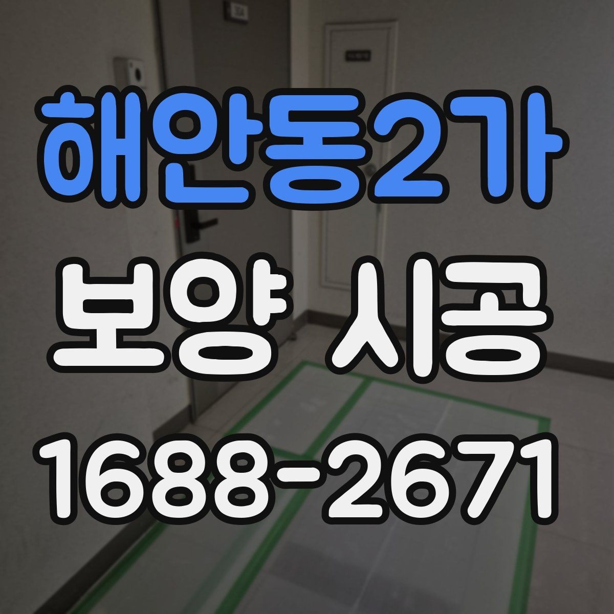 해안동2가 보양 시공 현장 마감 전 확인해야 할 부분