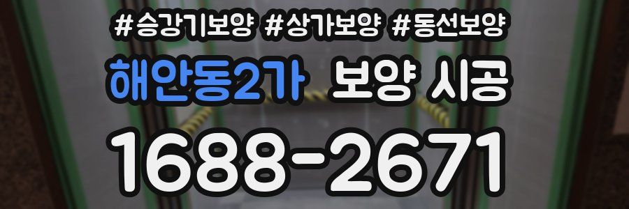 해안동2가 보양 시공