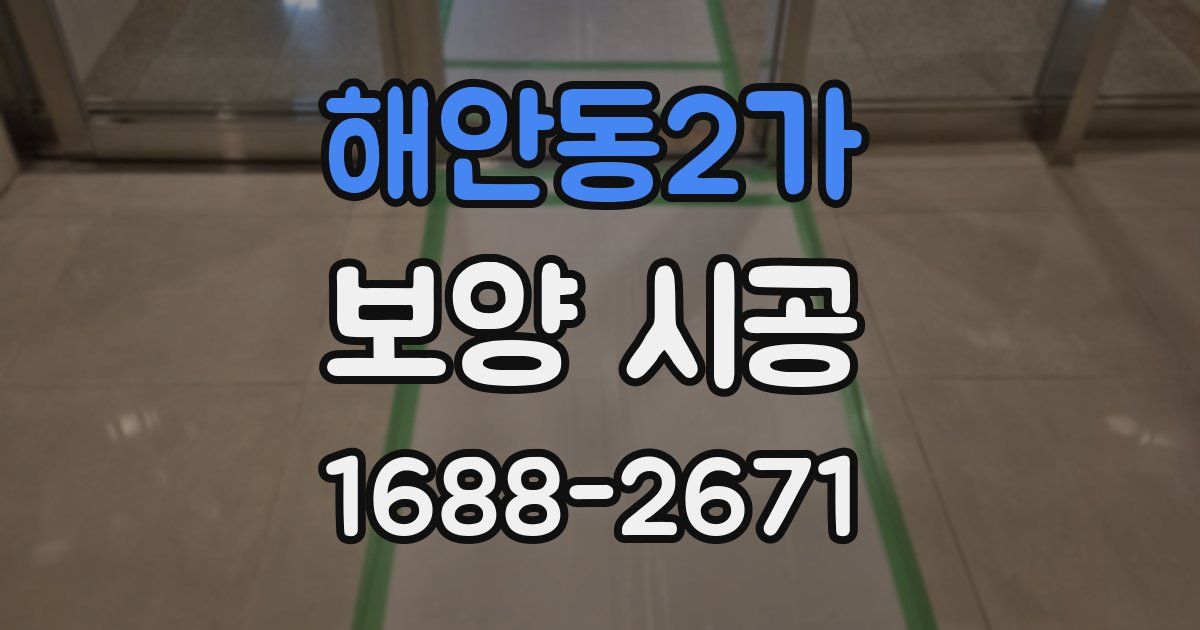 해안동2가 보양 시공