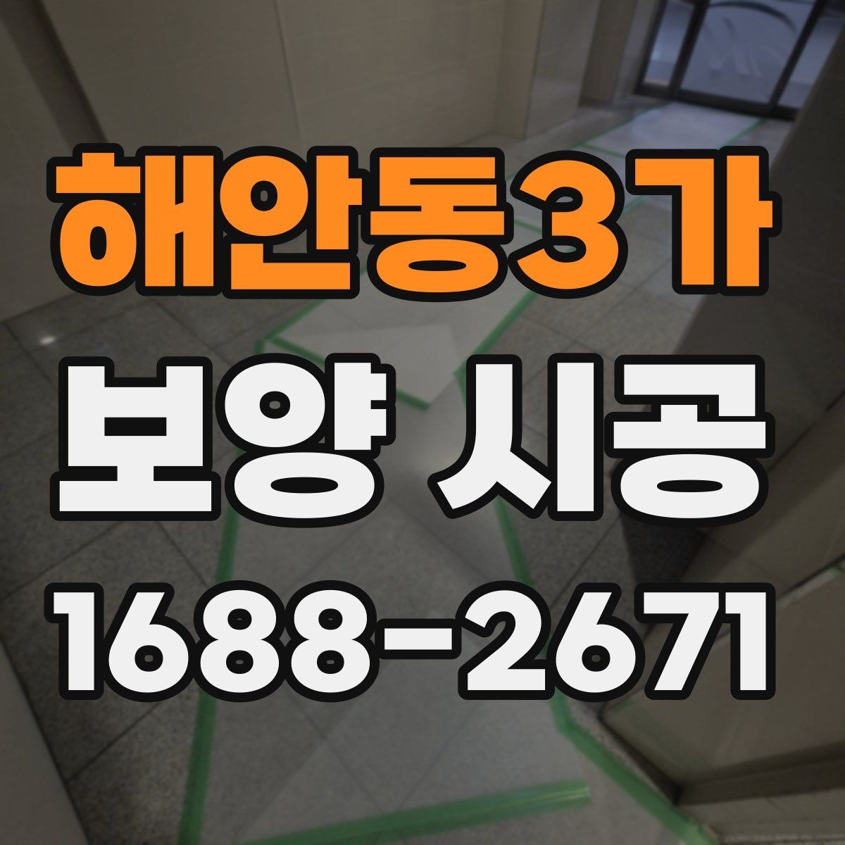 해안동3가 보양 시공 일정 잡기 전 알아둘 점