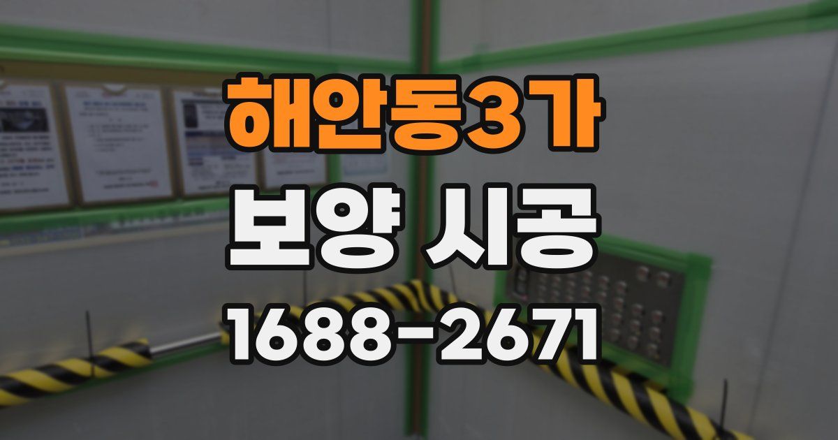 해안동3가 보양 시공