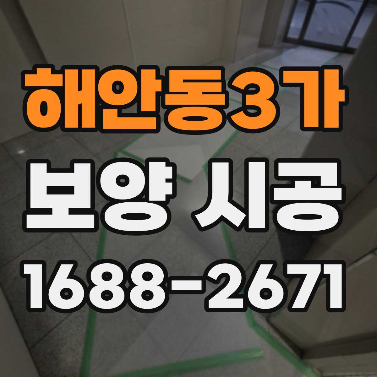 해안동3가 보양 시공