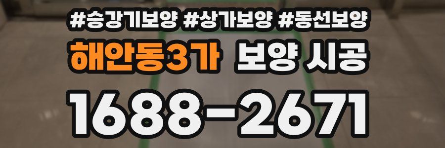 해안동3가 보양 시공