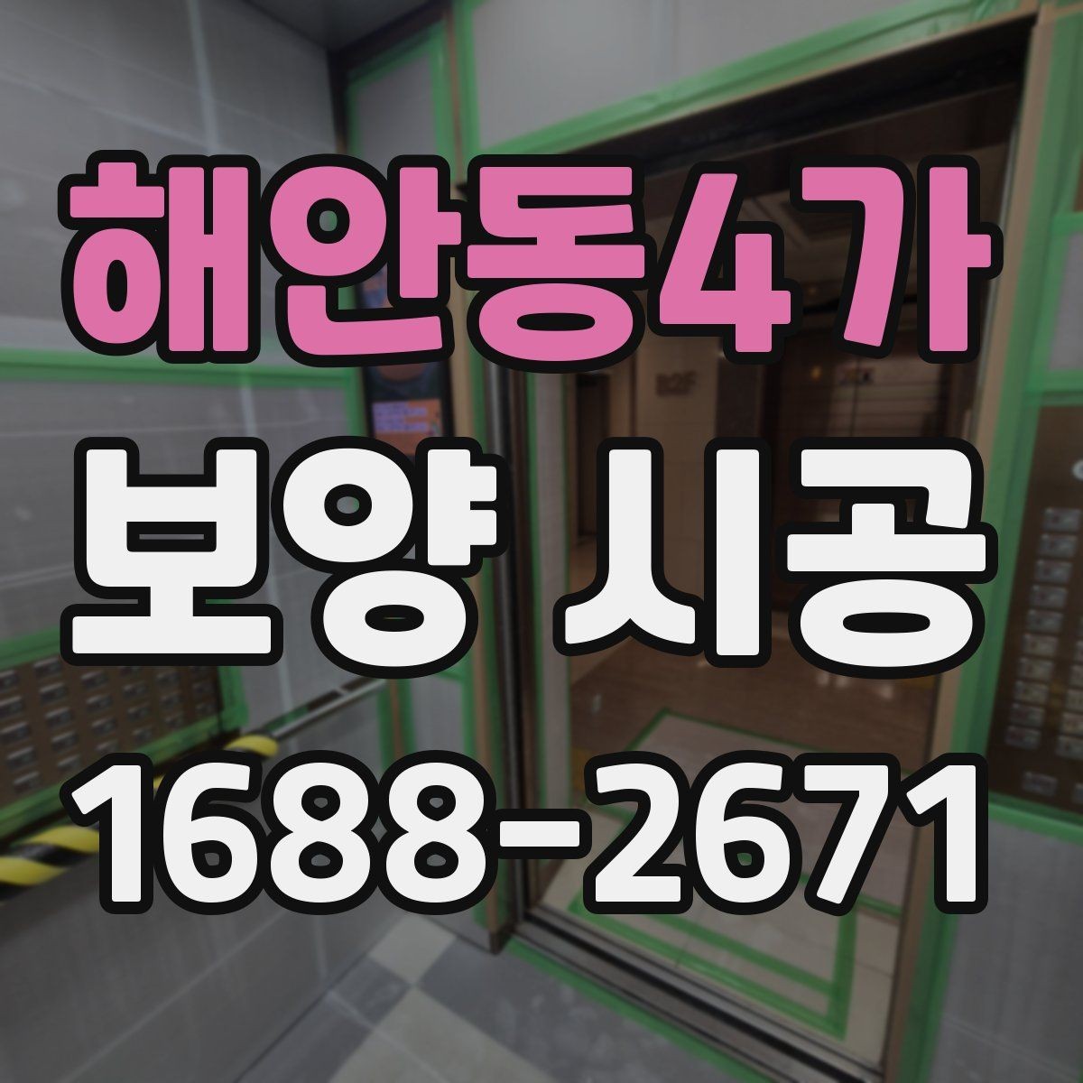 해안동4가 보양 시공 범위는 어디까지 잡아야 할까