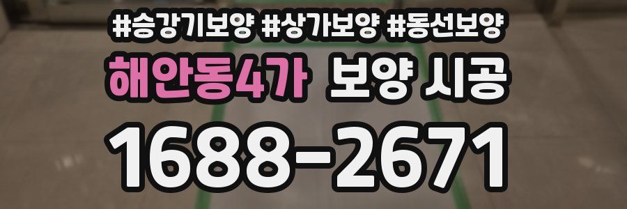 해안동4가 보양 시공