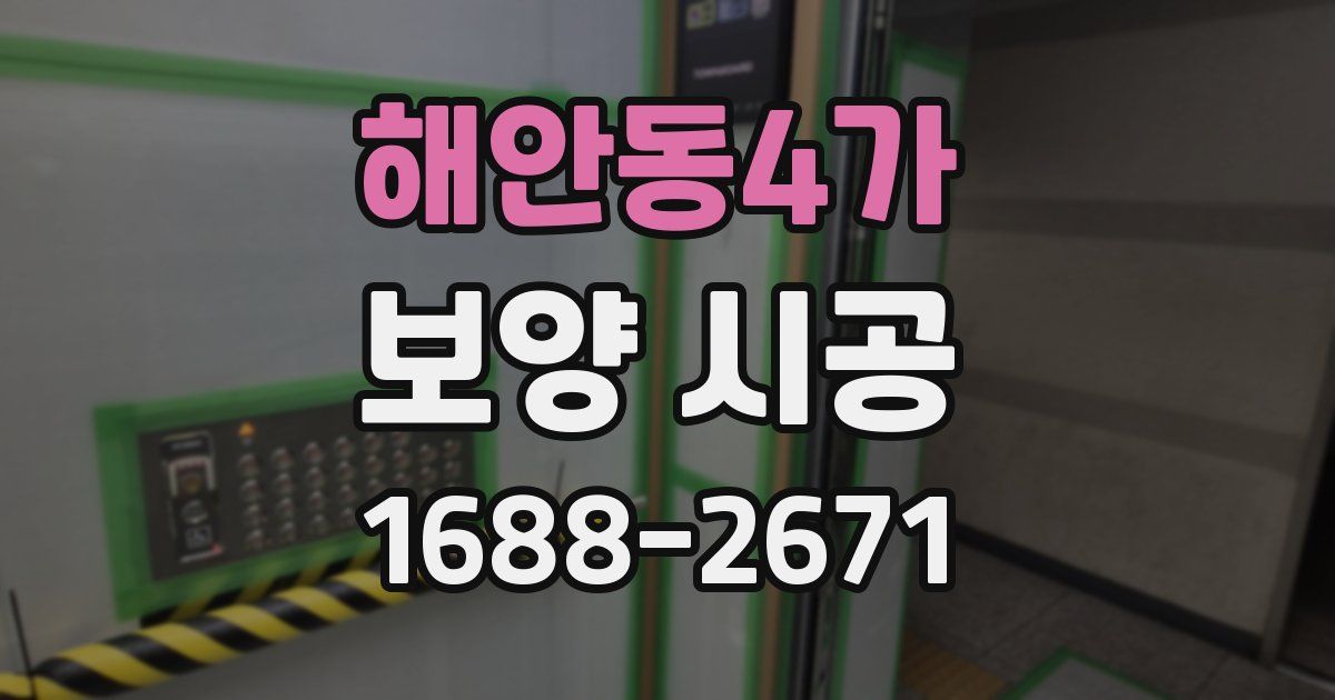 해안동4가 보양 시공