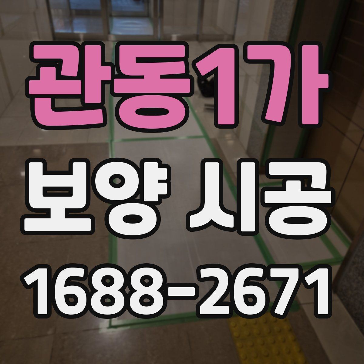 관동1가 보양 시공 후 하자가 생기는 주요 원인