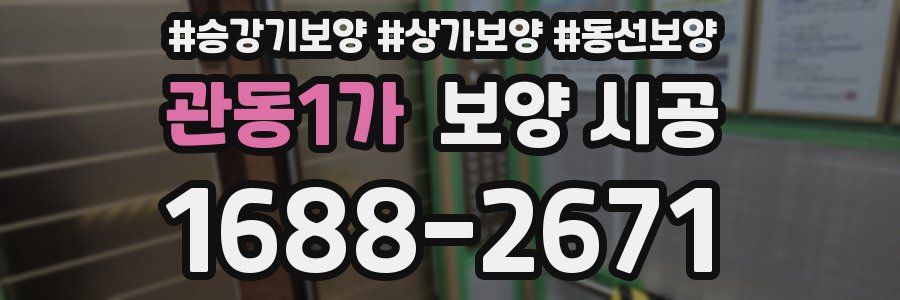 관동1가 보양 시공