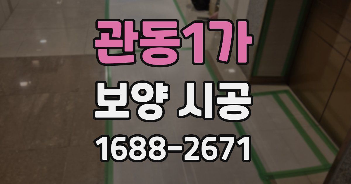 관동1가 보양 시공