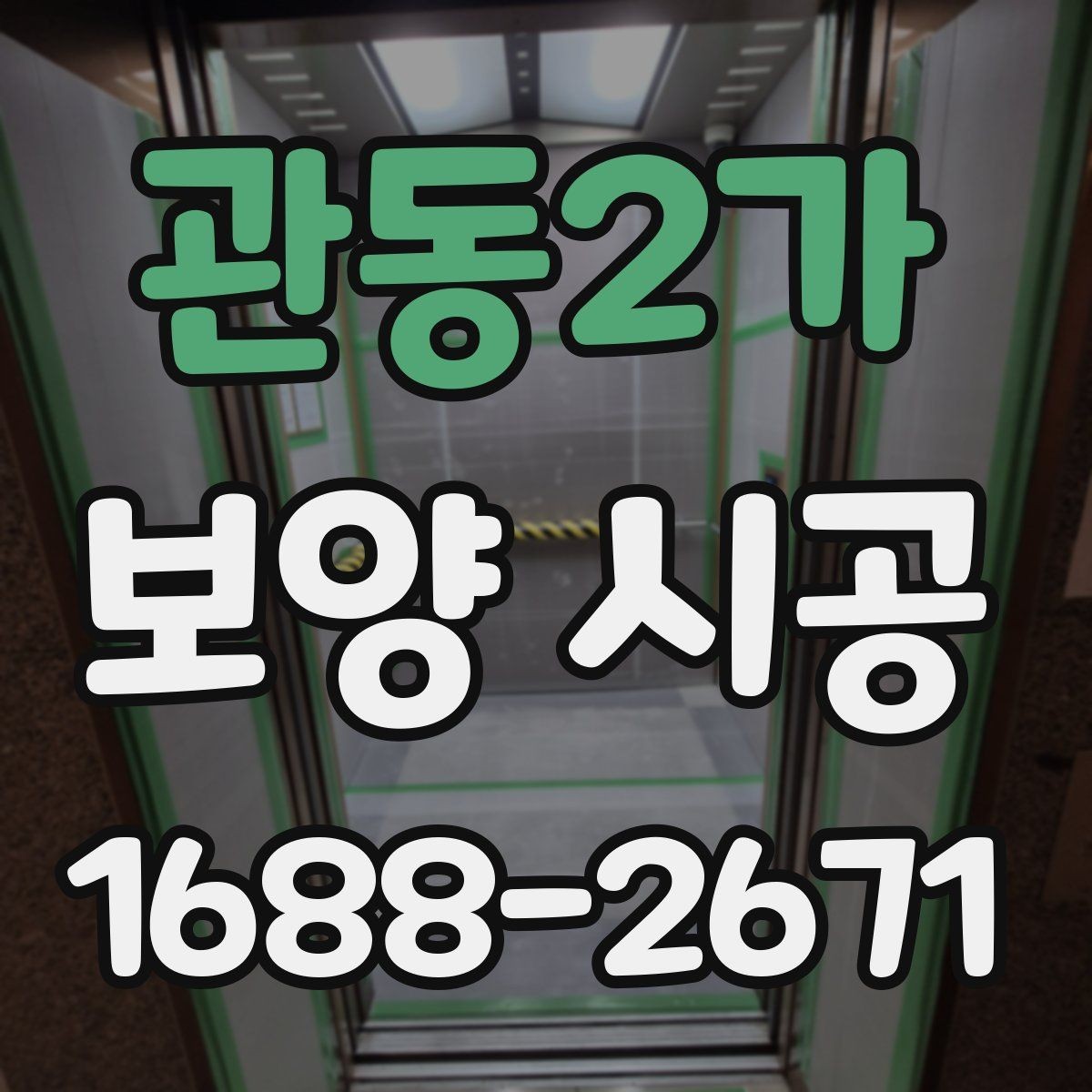 관동2가 보양 시공 계약 전 반드시 주의할 점