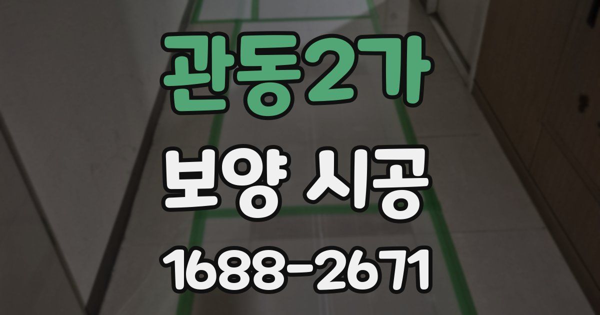관동2가 보양 시공