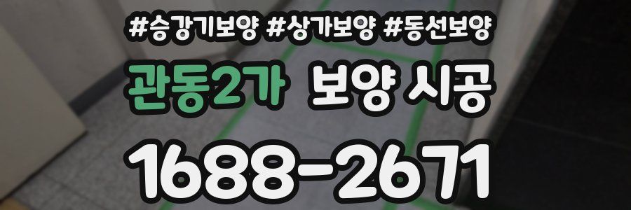 관동2가 보양 시공
