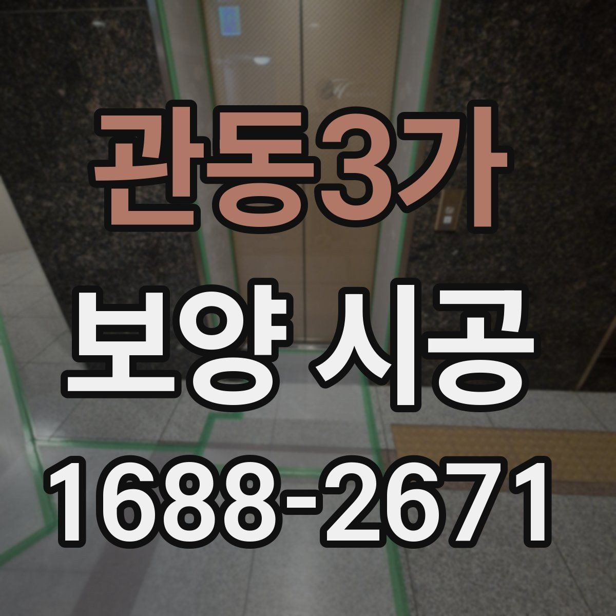 관동3가 보양 시공 진행 단계별 핵심 포인트