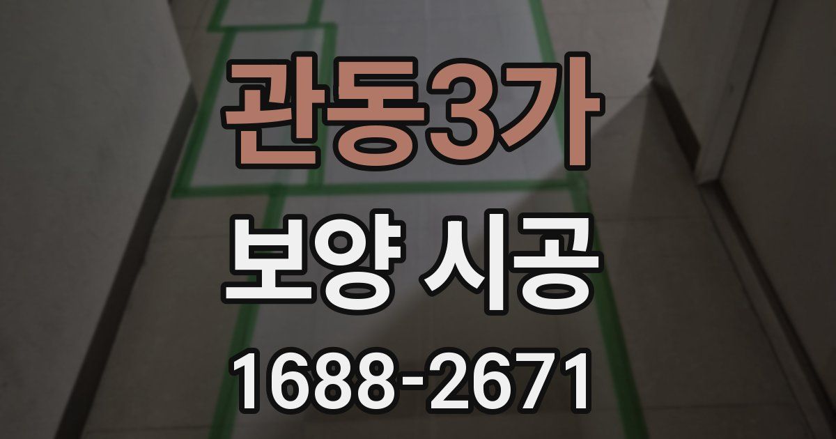 관동3가 보양 시공
