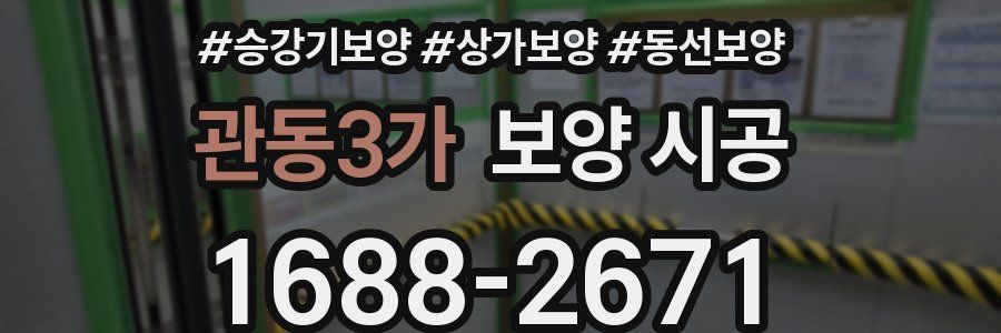 관동3가 보양 시공