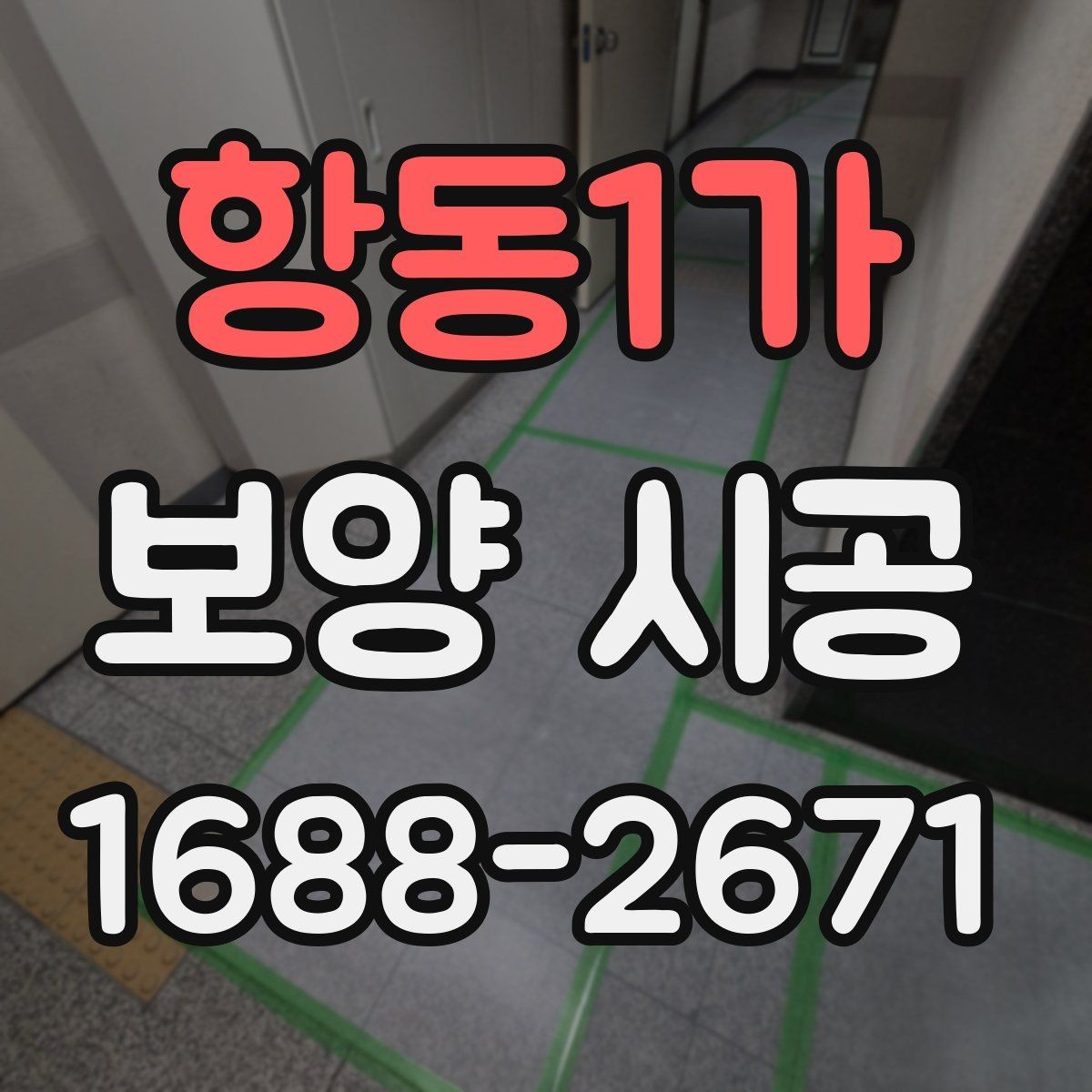 항동1가 보양 시공 자재 선택할 때 보는 기준