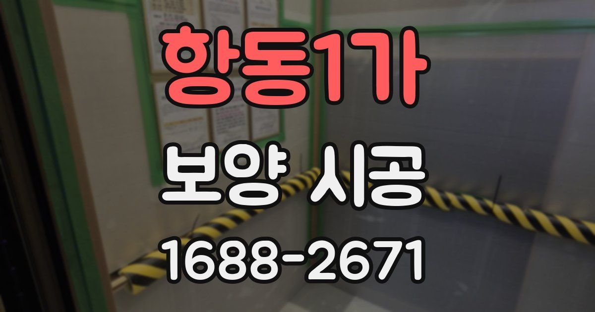 항동1가 보양 시공