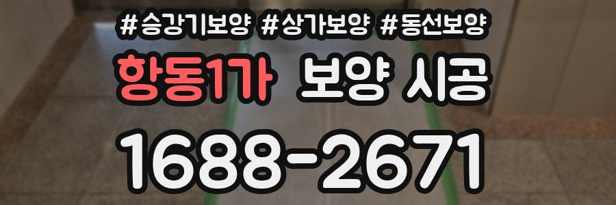 항동1가 보양 시공