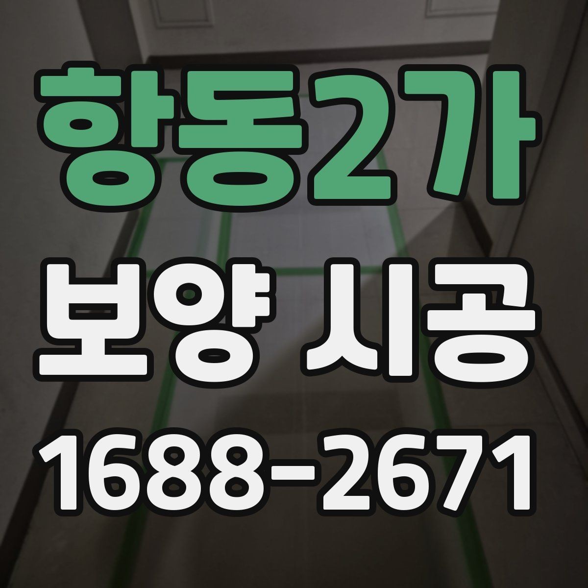 항동2가 보양 시공 중 소음과 분진을 줄이는 방법