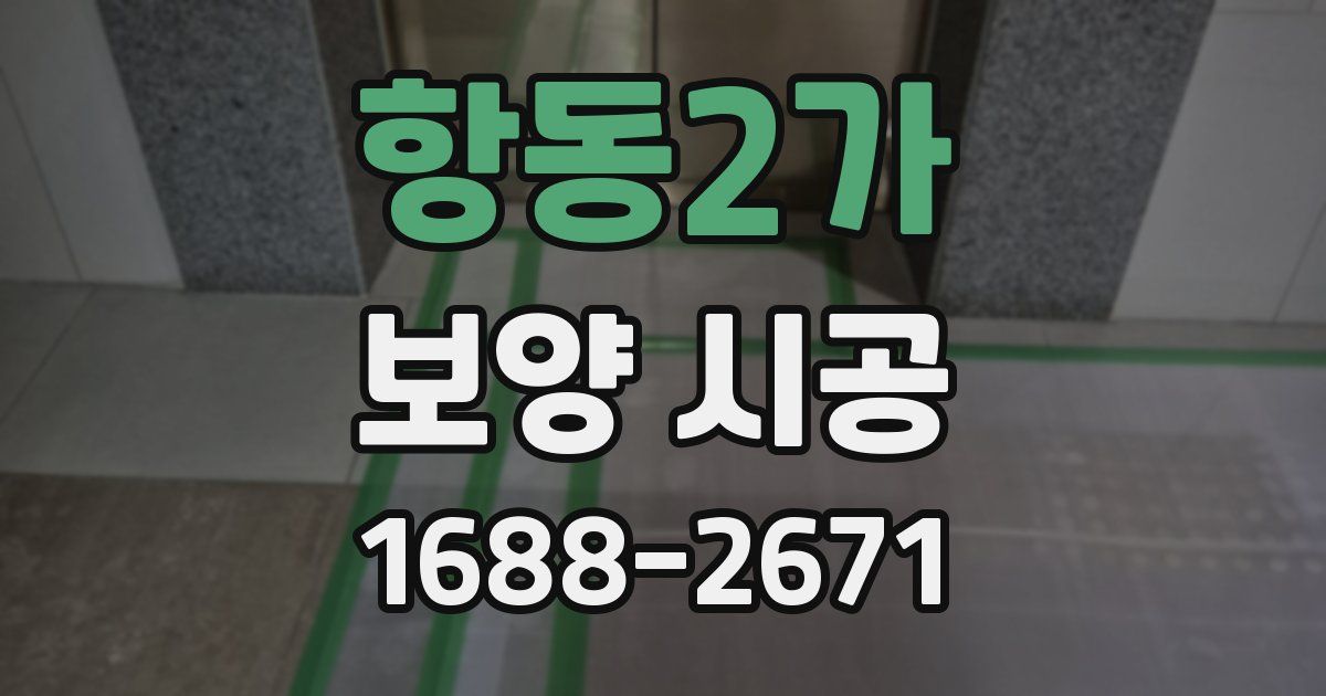 항동2가 보양 시공