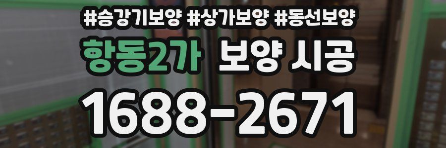 항동2가 보양 시공