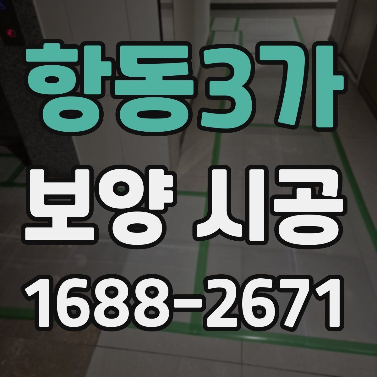 항동3가 보양 시공 전 사전 점검이 중요한 이유