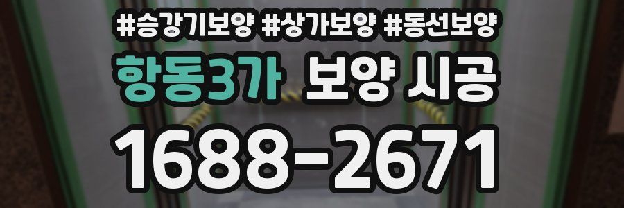 항동3가 보양 시공