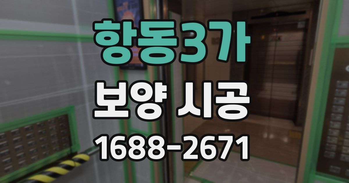 항동3가 보양 시공