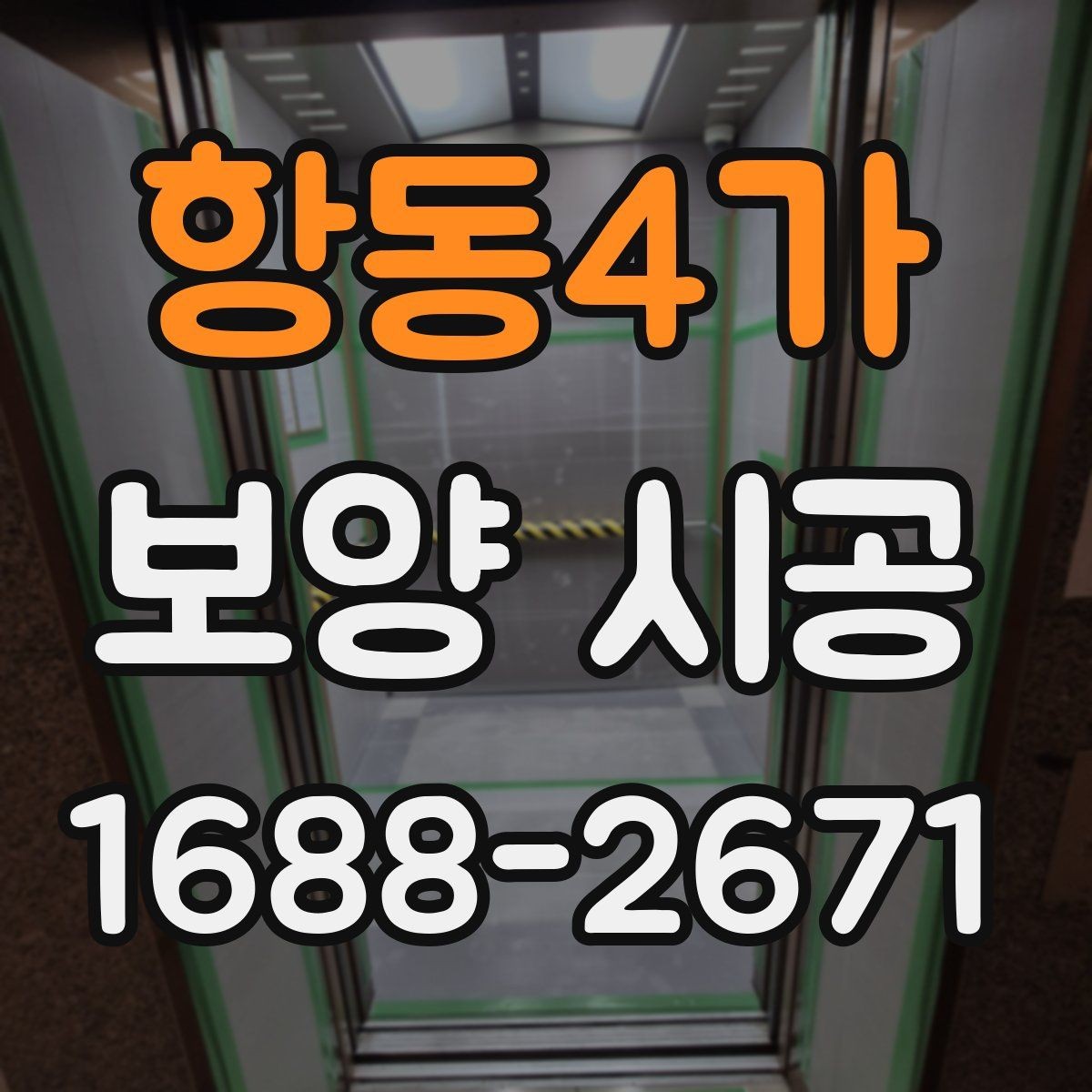 항동4가 보양 시공 관련 상담에서 확인할 우선순위