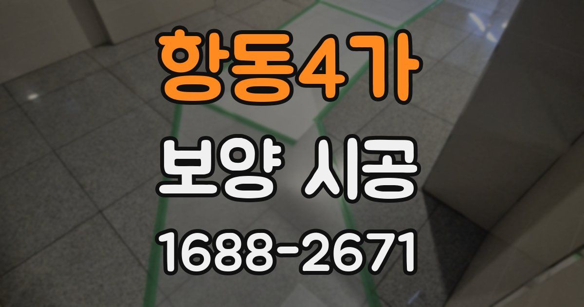 항동4가 보양 시공