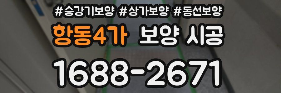 항동4가 보양 시공