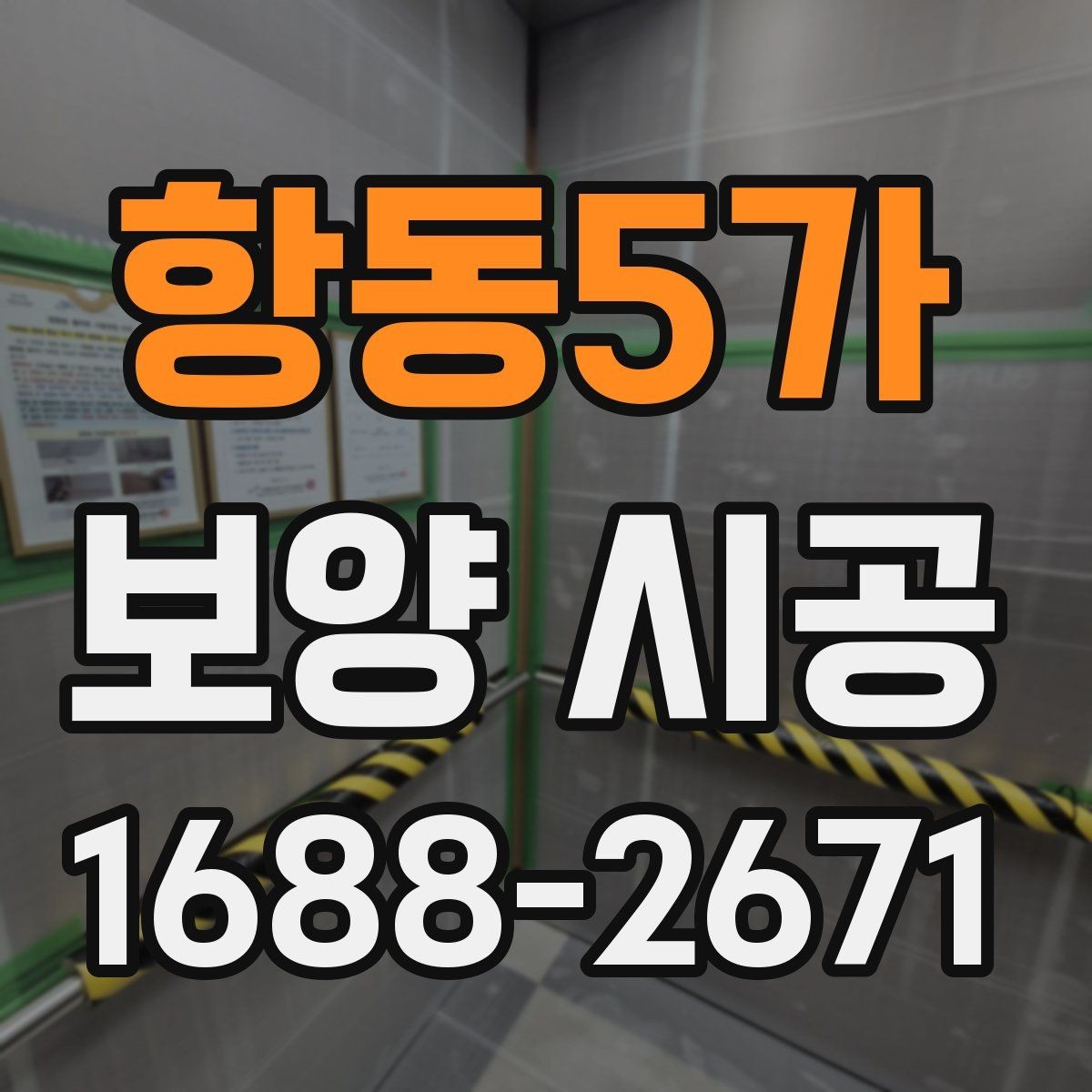 항동5가 보양 시공 마감 품질을 확인하는 기준