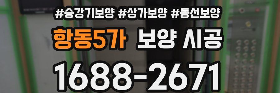 항동5가 보양 시공