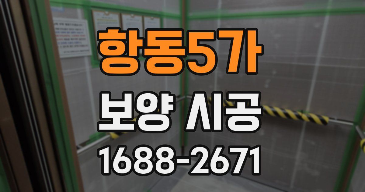 항동5가 보양 시공