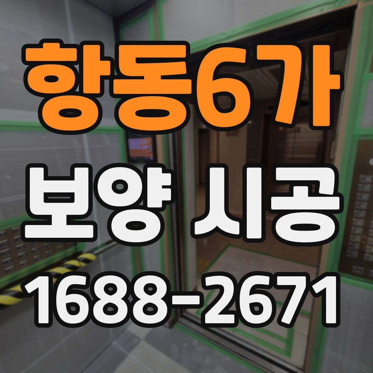 항동6가 보양 시공 자재 선택이 중요한 이유