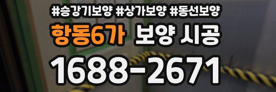 항동6가 보양 시공