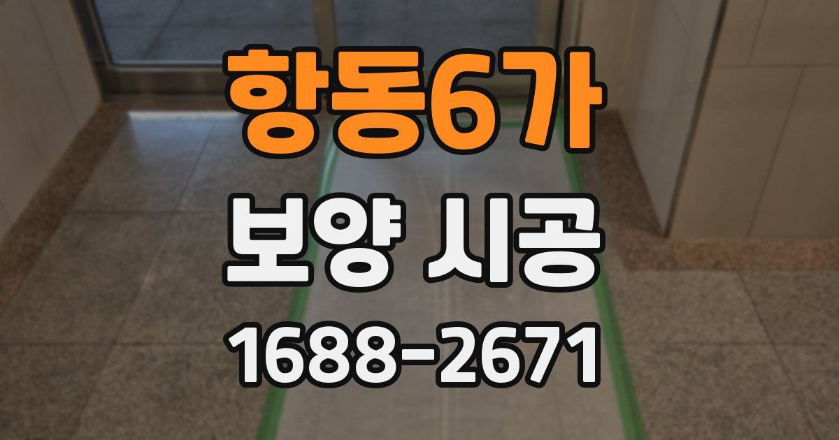 항동6가 보양 시공