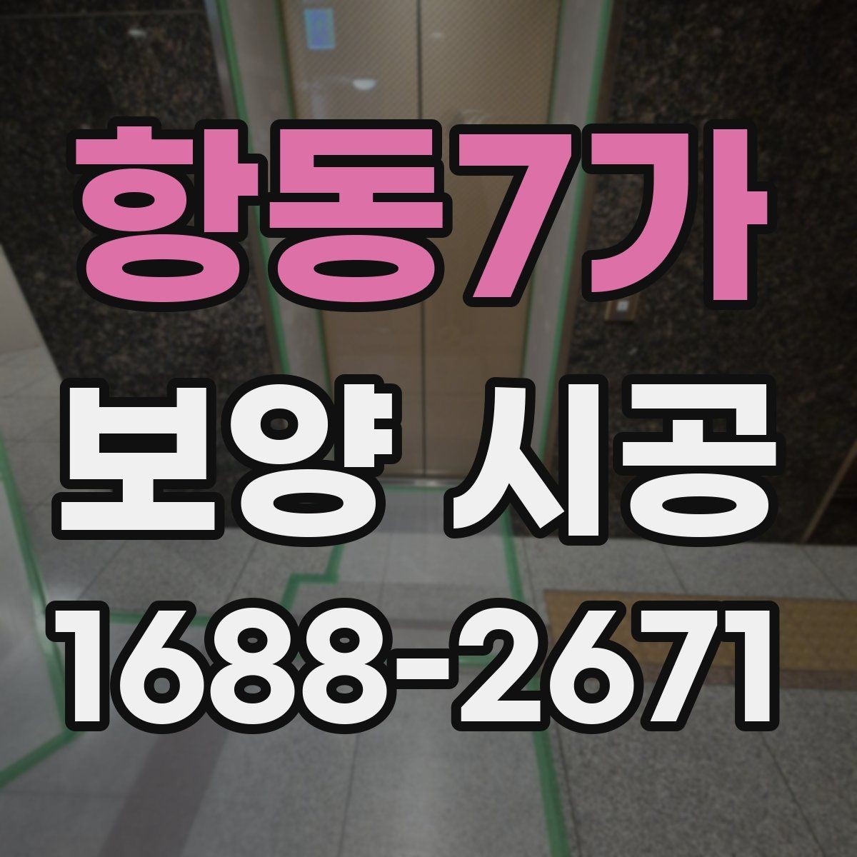 항동7가 보양 시공 현장 점검 체크리스트 한눈에 보기
