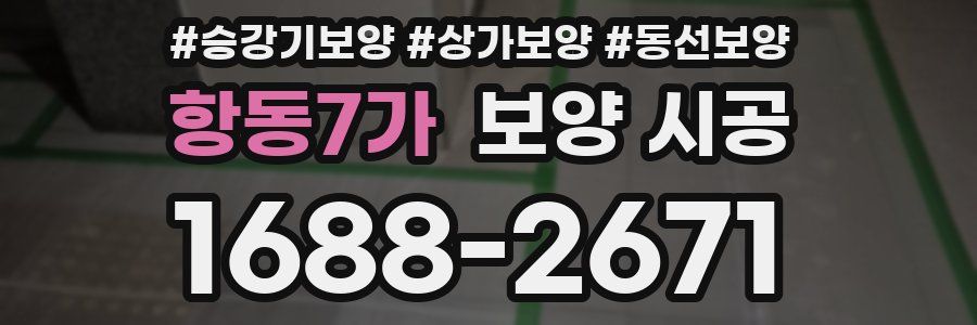 항동7가 보양 시공