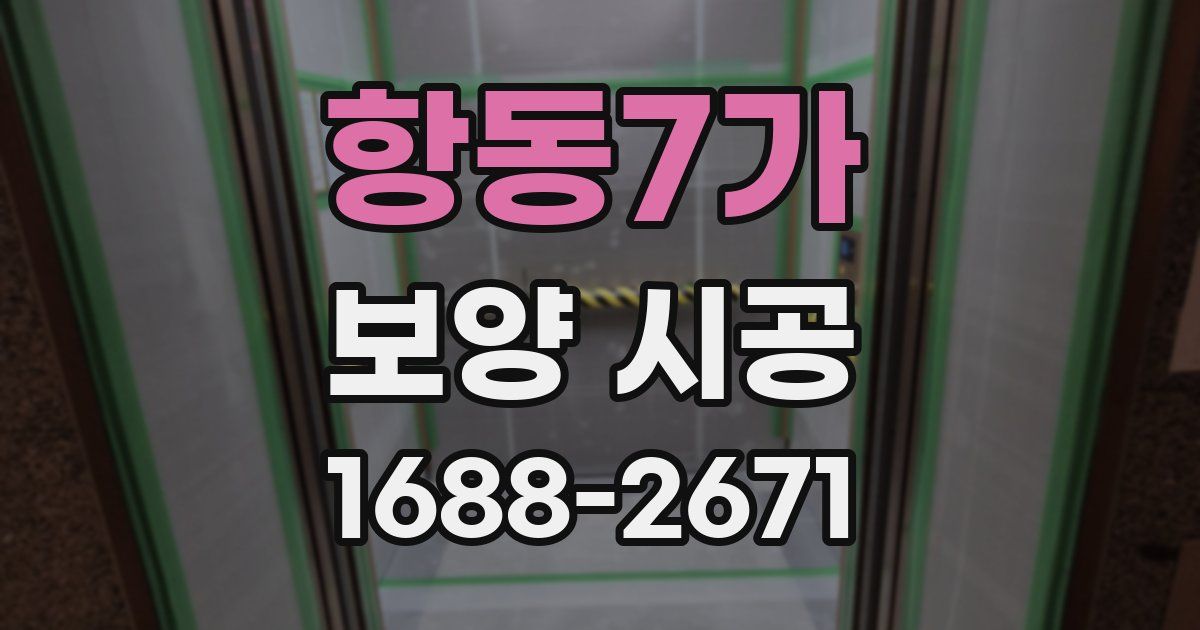 항동7가 보양 시공