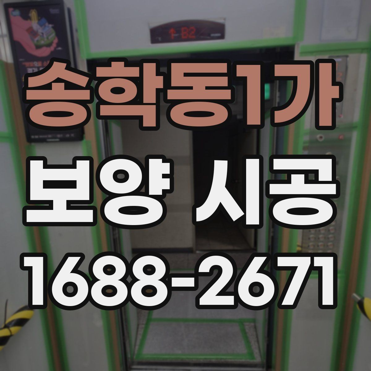 송학동1가 보양 시공 사례로 보는 현장별 차이