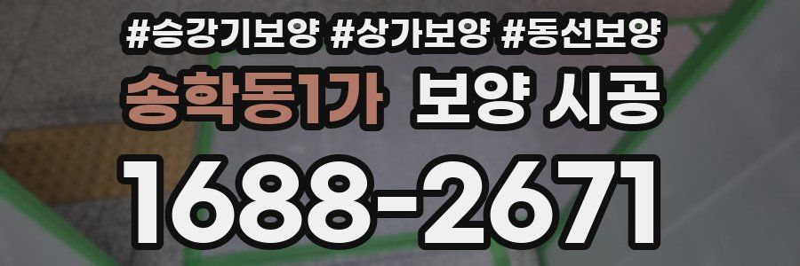 송학동1가 보양 시공