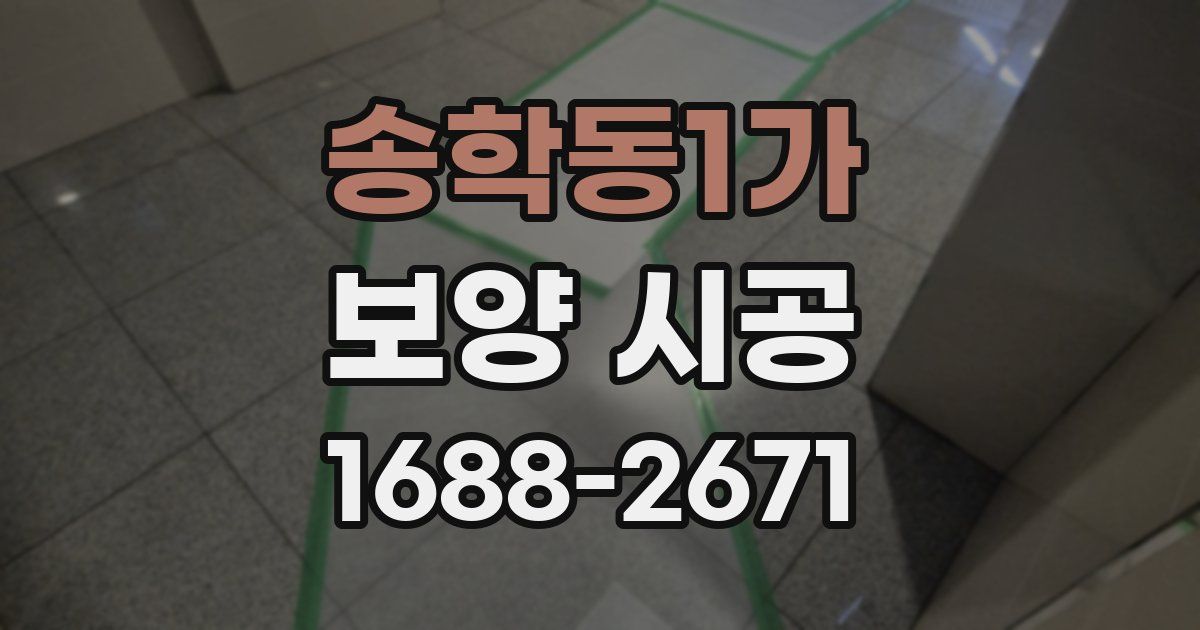 송학동1가 보양 시공