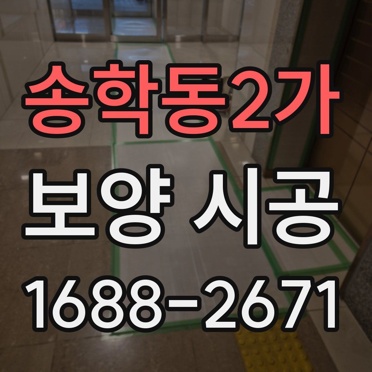 송학동2가 보양 시공 전후 사진으로 보는 차이