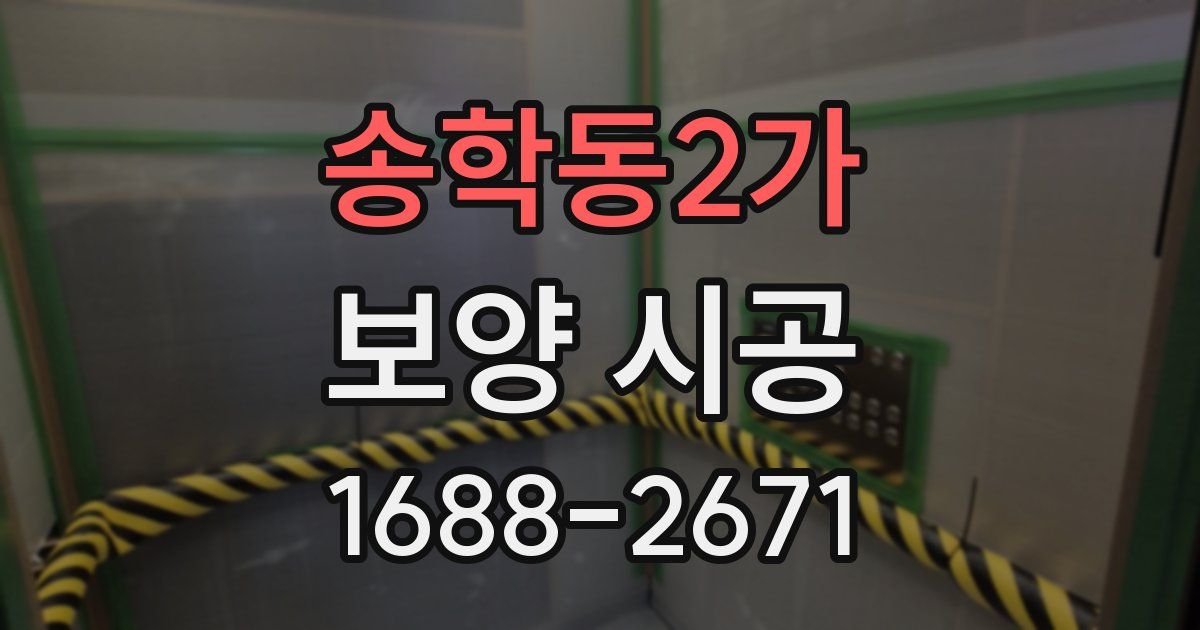 송학동2가 보양 시공