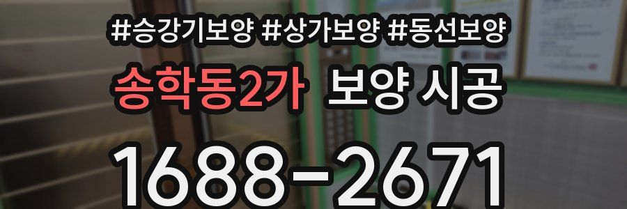 송학동2가 보양 시공