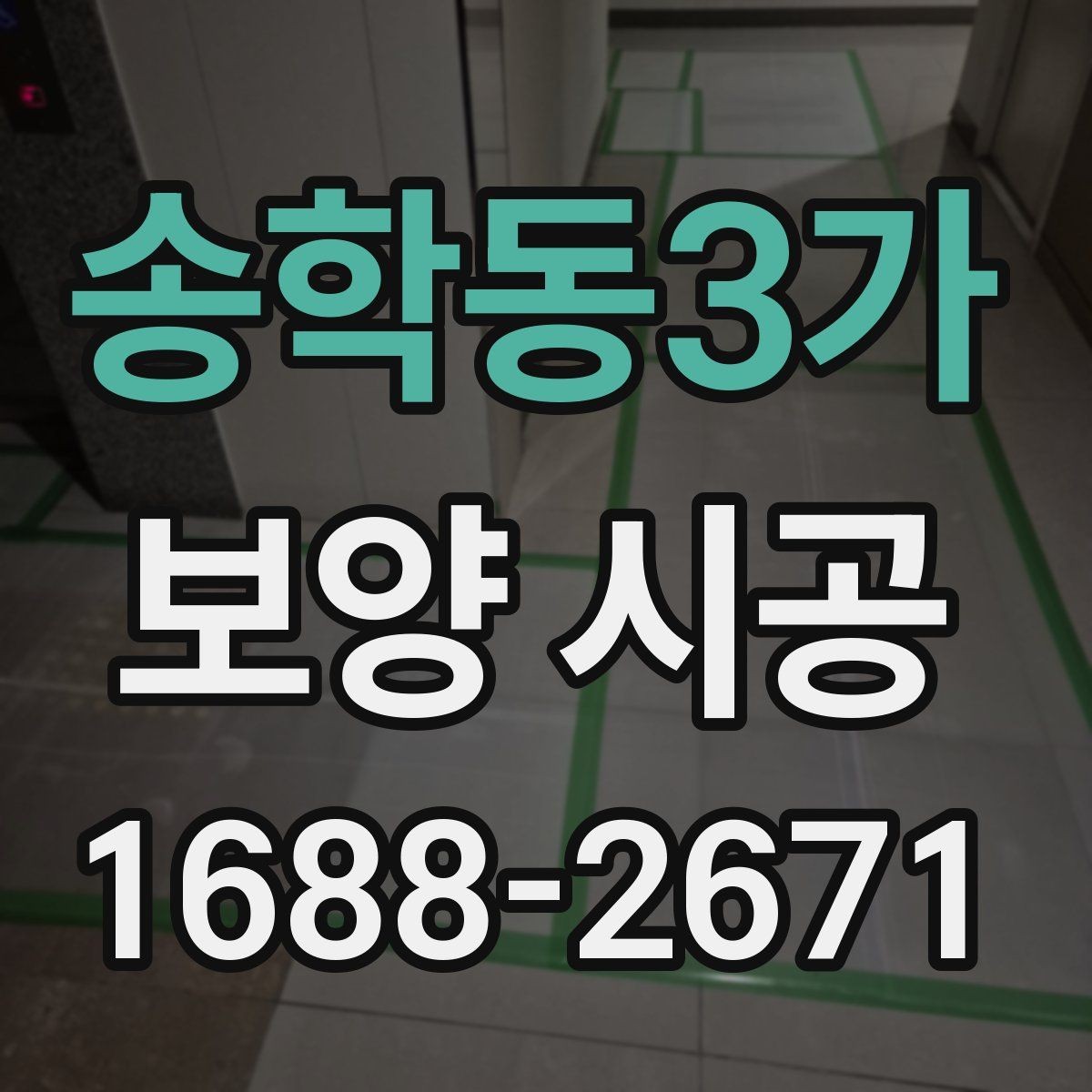 송학동3가 보양 시공 의뢰 전 상담에서 물어볼 질문