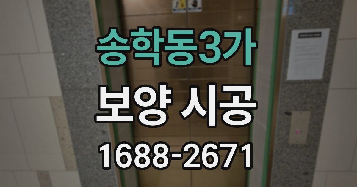 송학동3가 보양 시공